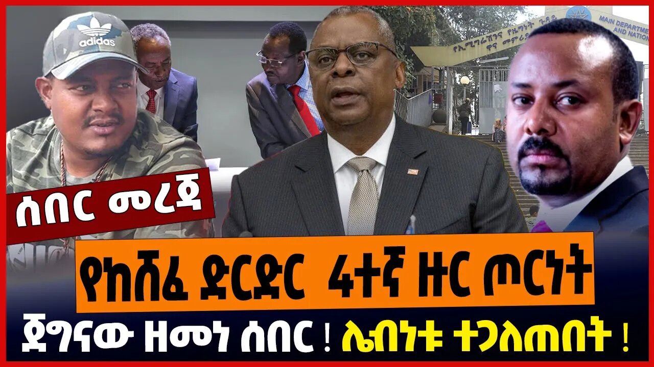 የከሸፈ ድርድር 4ተኛ ዙር ጦርነት❗️ ጀግናው ዘመነ ሰበር❗️ ሌብነቱ ተጋለጠበት❗️