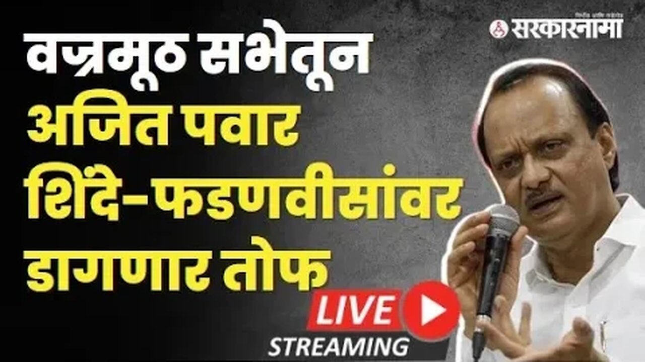 Sambhajinagar येथील वज्रमूठ सभेतून Ajit Pawar: LIVE | Sarkarnama