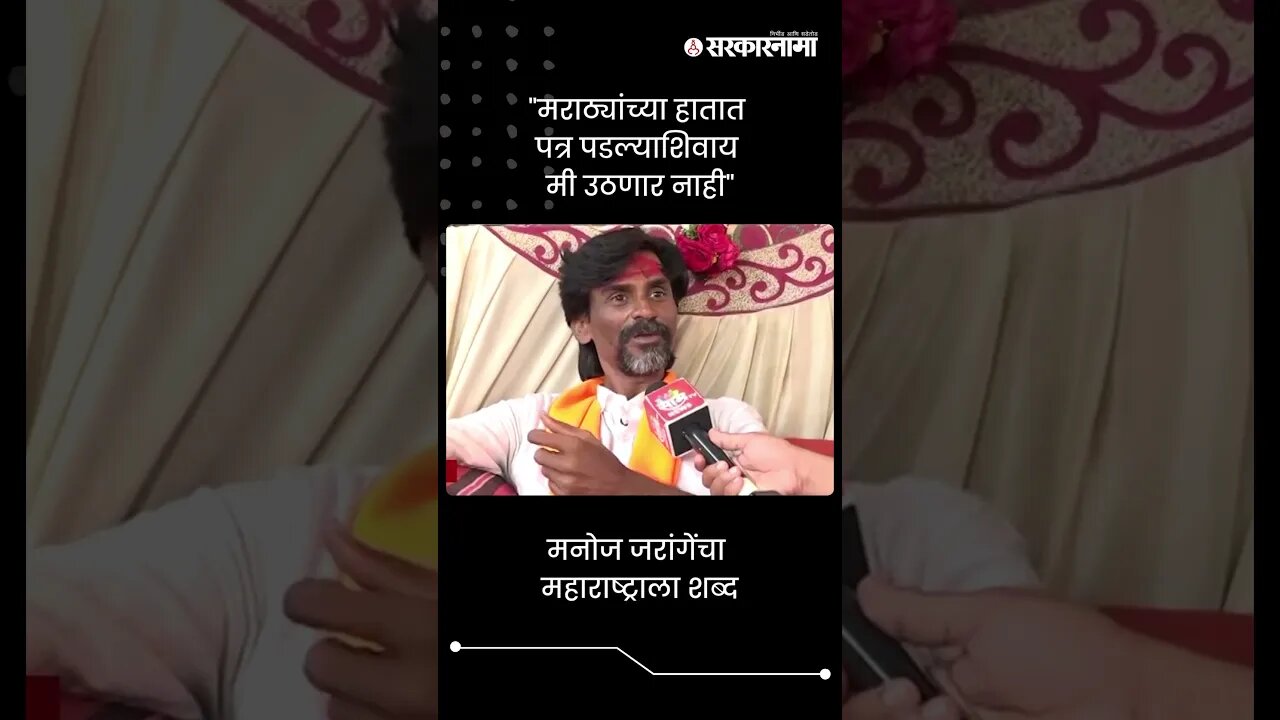 #short : "मराठ्यांच्या हातात पत्र पडल्याशिवाय मी उठणार नाही" | Manoj Jarange | Maratha Andolan