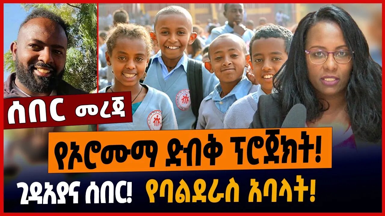 የኦሮሙማ ድብቅ ፕሮጀክት❗️ጊዳአያና ሰበር❗️የባልደራስ አባላት❗️