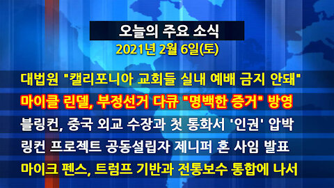 [홍성구의 뉴스브리핑] 2021년 2월6일(토)
