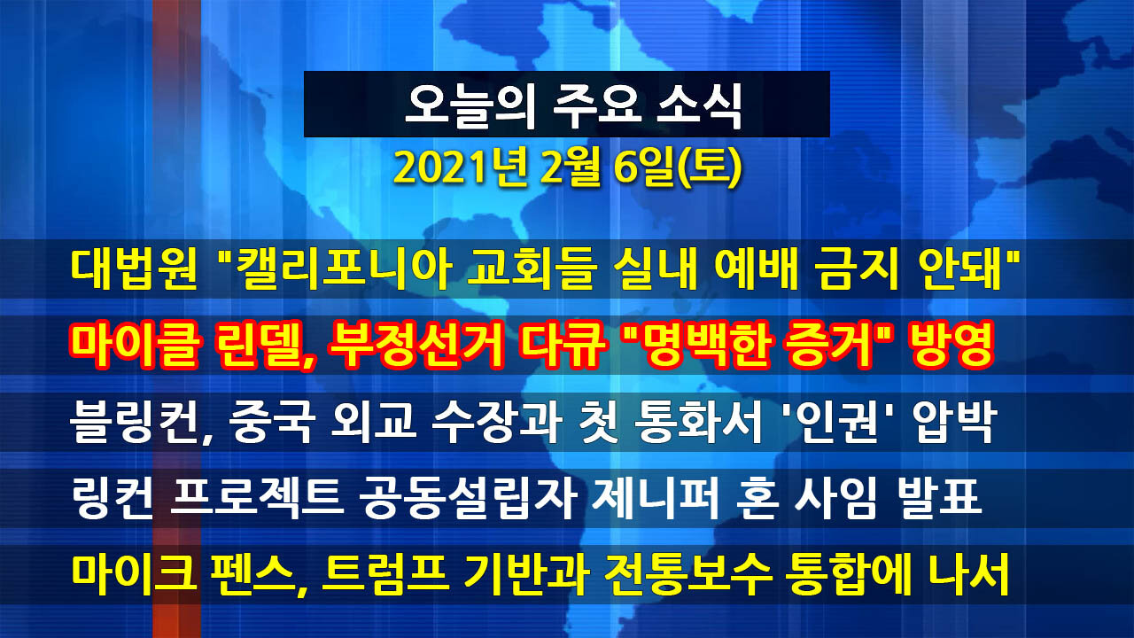 [홍성구의 뉴스브리핑] 2021년 2월6일(토)