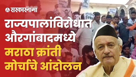 Ambadas Danve on Bhagat Singh Koshyari | अंबादास दानवे यांच्या नेतृत्वात भर चौकात आंदोलन| Sarkarnama