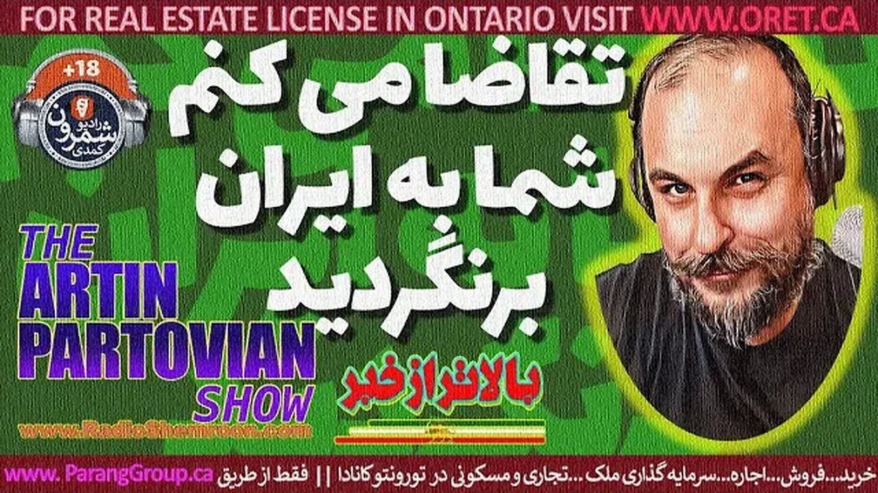 تقاضا می کنم شما به ایران برنگردید || بالاتر از خبر - با آرتین پرتویان