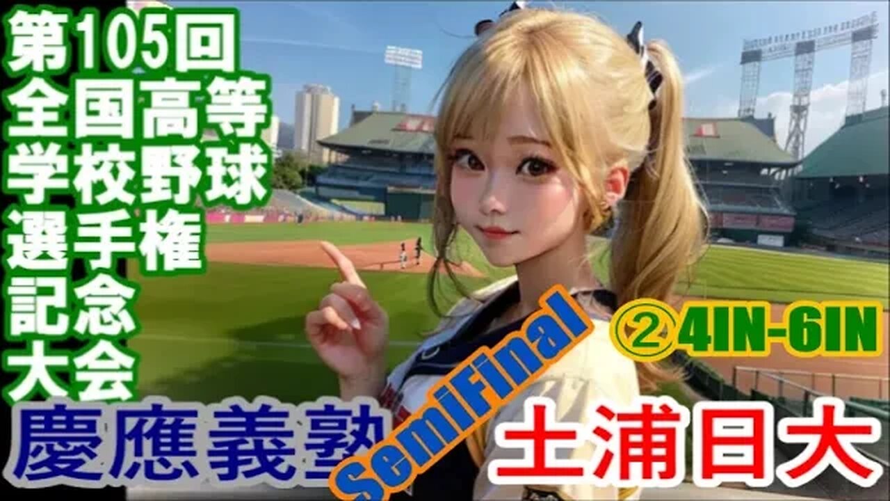 【第105回全国高等学校野球選手権記念大会】Semi Final 慶應義塾vs土浦日大InPlay全収録②4IN-6IN