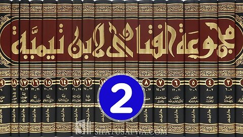 مجالس العلم 🔴 مجموع فتاوى شيخ الإسلام أحمد بن تيمية {2}