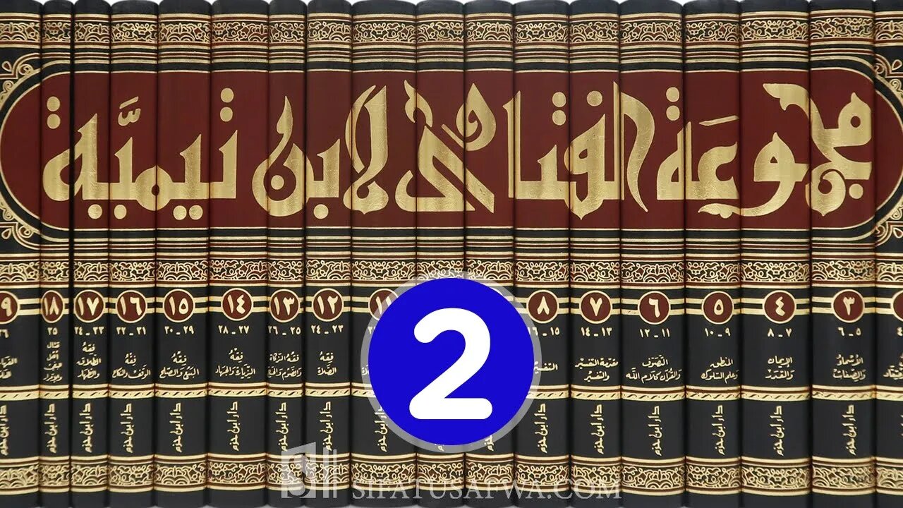 مجالس العلم 🔴 مجموع فتاوى شيخ الإسلام أحمد بن تيمية {2}