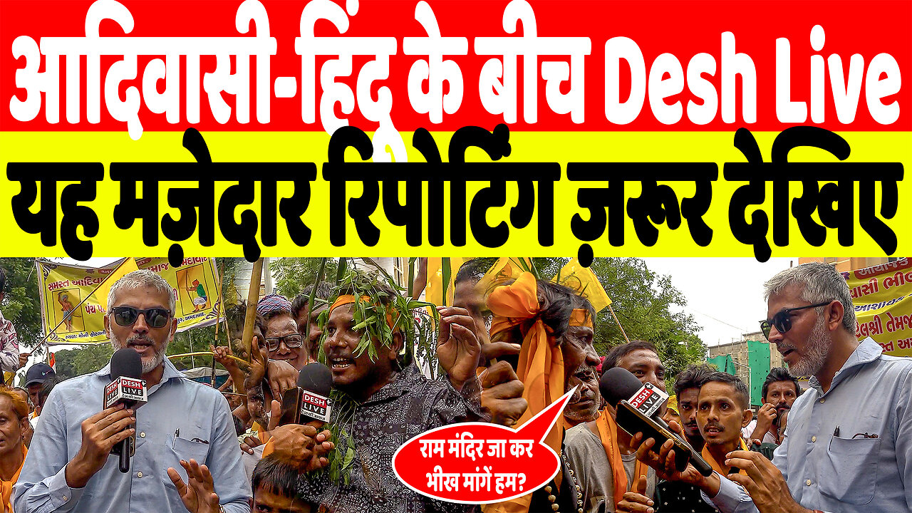 आदिवासी-हिंदू के बीच Desh Live यह मज़ेदार रिपोर्टिंग ज़रूर देखिए | Desh Live