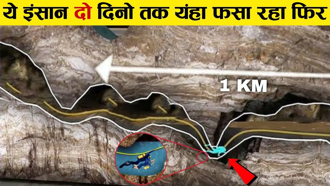 ये इंसान जमीन के नीचे पानी से भरी गुफा में 2 दिनो तक फंसा रहा फिर A survival from underwater cave