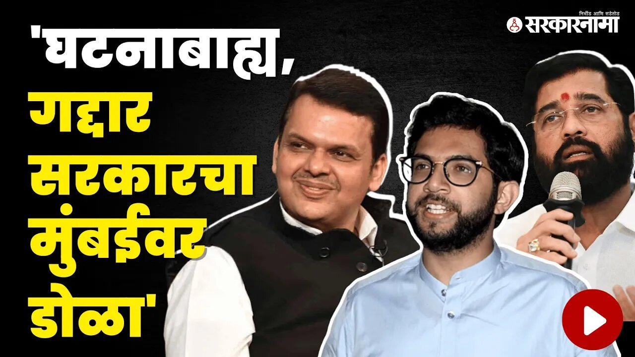 Aditya Thackeray यांचा सरकारवर हल्लाबोल | Eknath Shinde | Devendra Fadnavis |Maharashtra |Sarkarnama