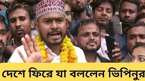 দেশে ফিরে যা বললেন ভিপিনুর | news