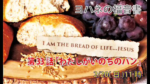｢わたしがいのちのパン｣(ヨハネ6.22-35)みことば福音教会2022.2.20(日)