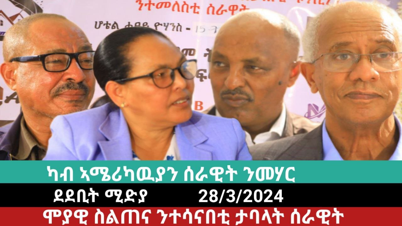 ክምስገን ዝግብኦ ተግራብ፡ - ስልጠና ንተሰናበትቲ ሰራዊት ትግራይ | March 28/2024