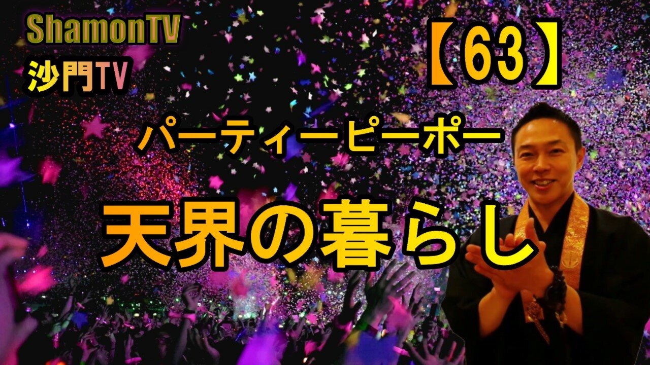 【63】パーティーピーポー天界の暮らし(沙門の開け仏教の扉)法話風ザックリトーク