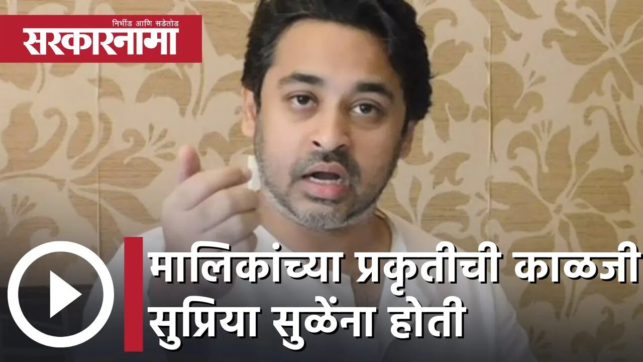 Nilesh Rane | मालिकांच्या प्रकृतीची काळजी सुप्रिया सुळेंना होती; निलेश राणे | Sarkarnama