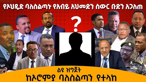 ከኦሮምያ ባለስልጣን የተላከ - የኦህዴድ ባለስልጣኑ የአብይ አህመድን ስውር ቡድን አጋለጠ