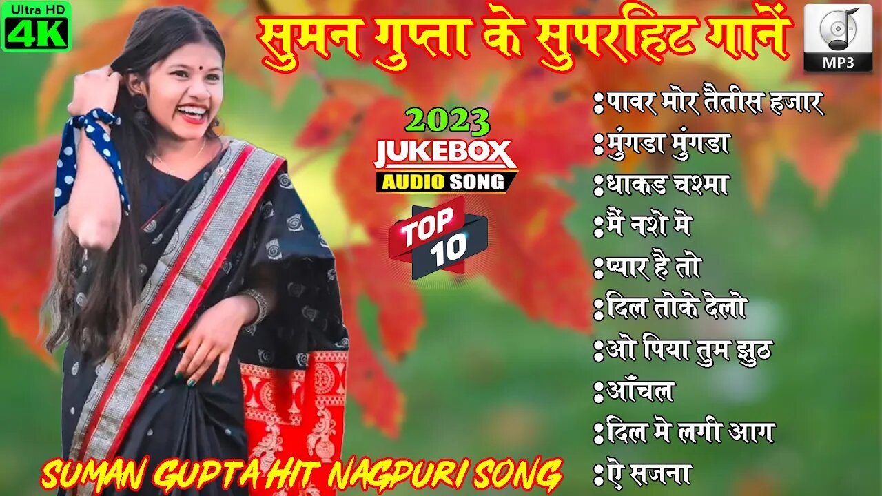 NEW NAGPURI NONSTOPE SONG !! NEW NAGPURI AUDIO JUKEBOX SONG !! SINGER - SUMAN GUPTA KE HITS SONG !!