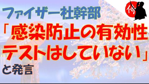 2022年10月12日 ファイザー社幹部「感染防止の有効性テストはしていない」と発言