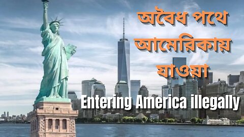 অবৈধ পথে আমেরিকা যাওয়া [Entering America illegally ]