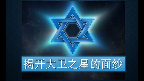 揭开大卫之星的面纱