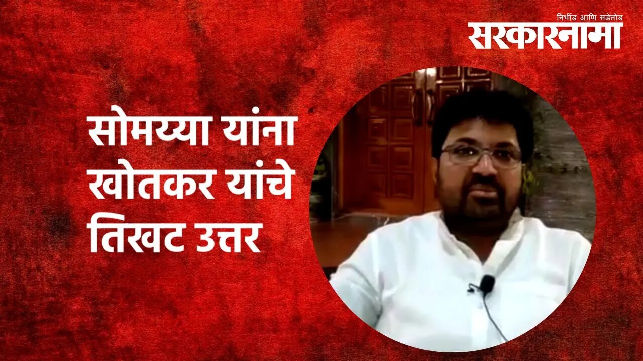 Aurangabad | kirit somaiya यांना Arjun khotkar यांचे तिखट उत्तर | Politics | Maharashtra |Sarkarnama