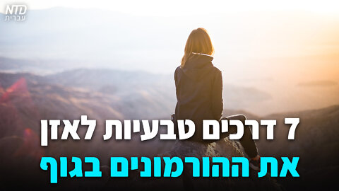שבע דרכים טבעיות לאזן את ההורמונים בגוף שלנו