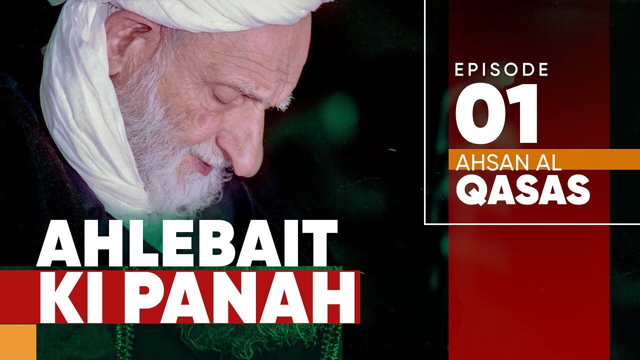 SabeelMedia Ahsan Al Qasas: Ahlebait (a) ki Panah | Ayatollah Bahjat