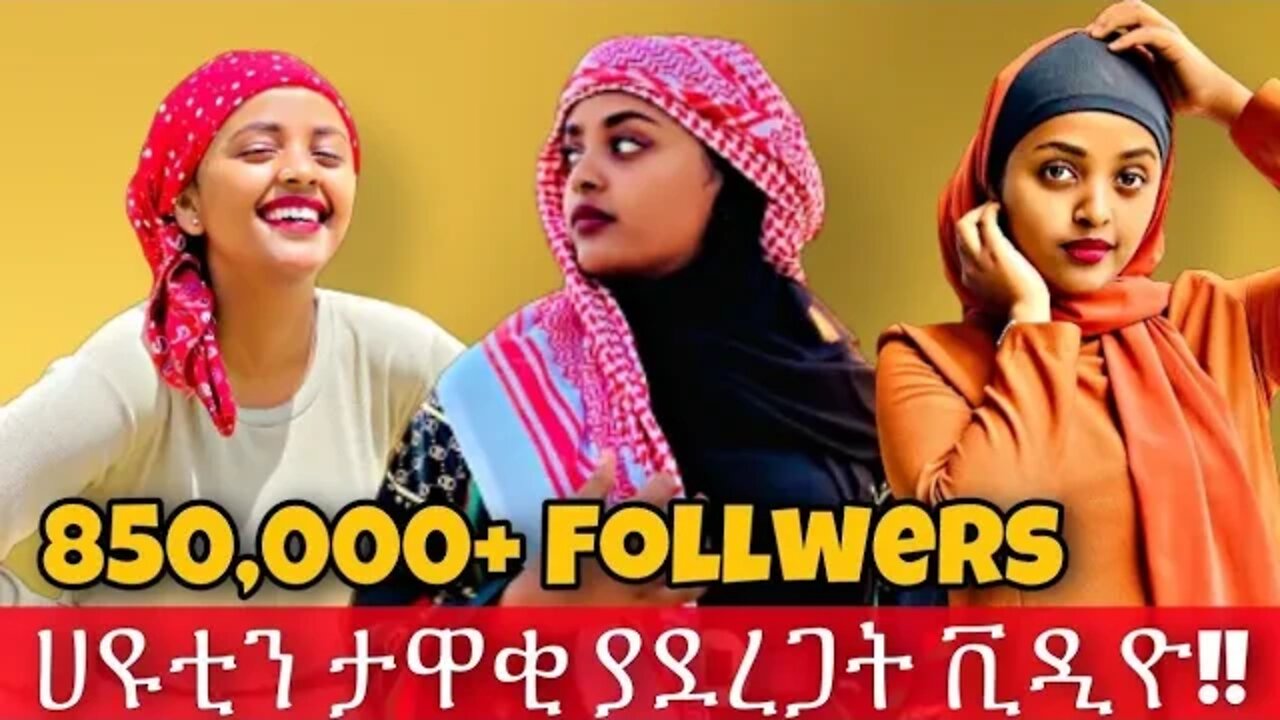 🔴ሃዩን ቲክቶክ ላይ በአንዴ ታዋቂ ያደረጋት ሚስጥር !!ድንቅ ልጆች|Yarednegu music|newmusic|Ethiopiandailynews|Seifu On ebs