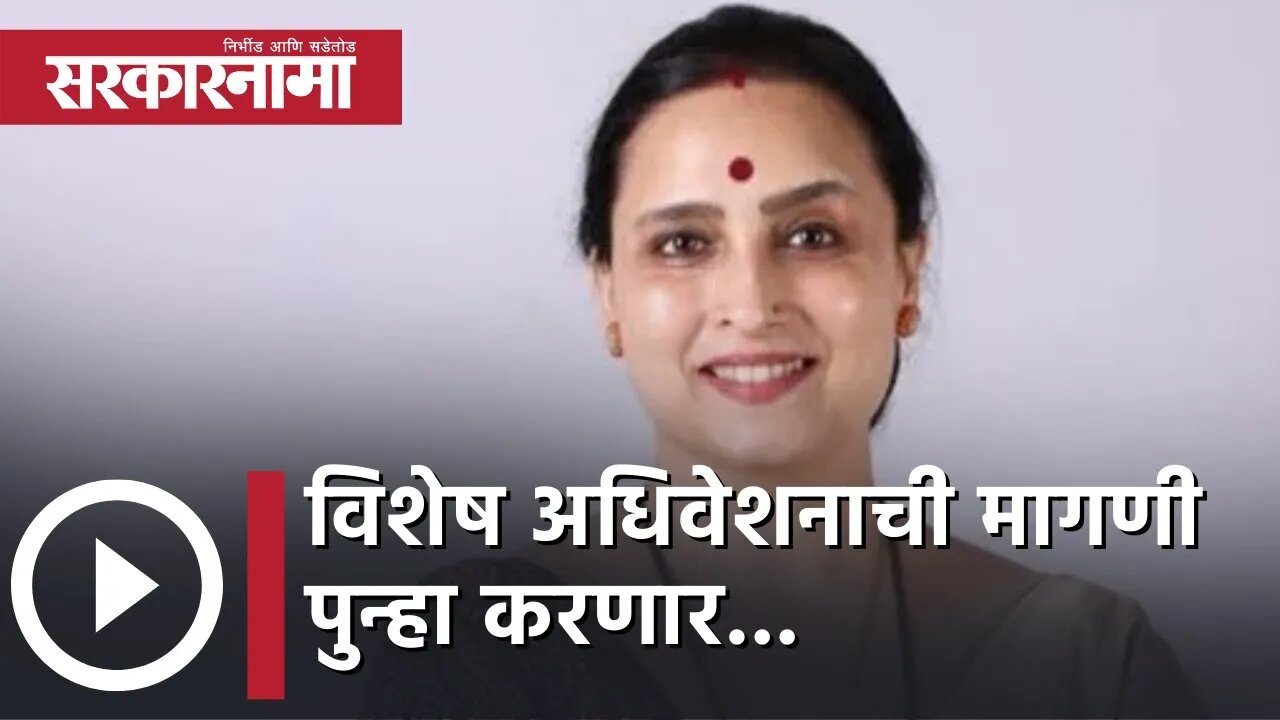 Women's Day | विशेष अधिवेशनाची मागणी पुन्हा करणार... | Chitra Wagh | Politics | Nagpur | Sarkarnama