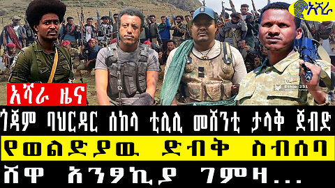 ጎጃም ባህር ዳር ሰከላ ቲሊሊ መሸንቲ ላላቅ ጀብድ/የወልድያው ድብቅ ስብሰባ/ሸዋ አንፆኪያ ገምዛ...