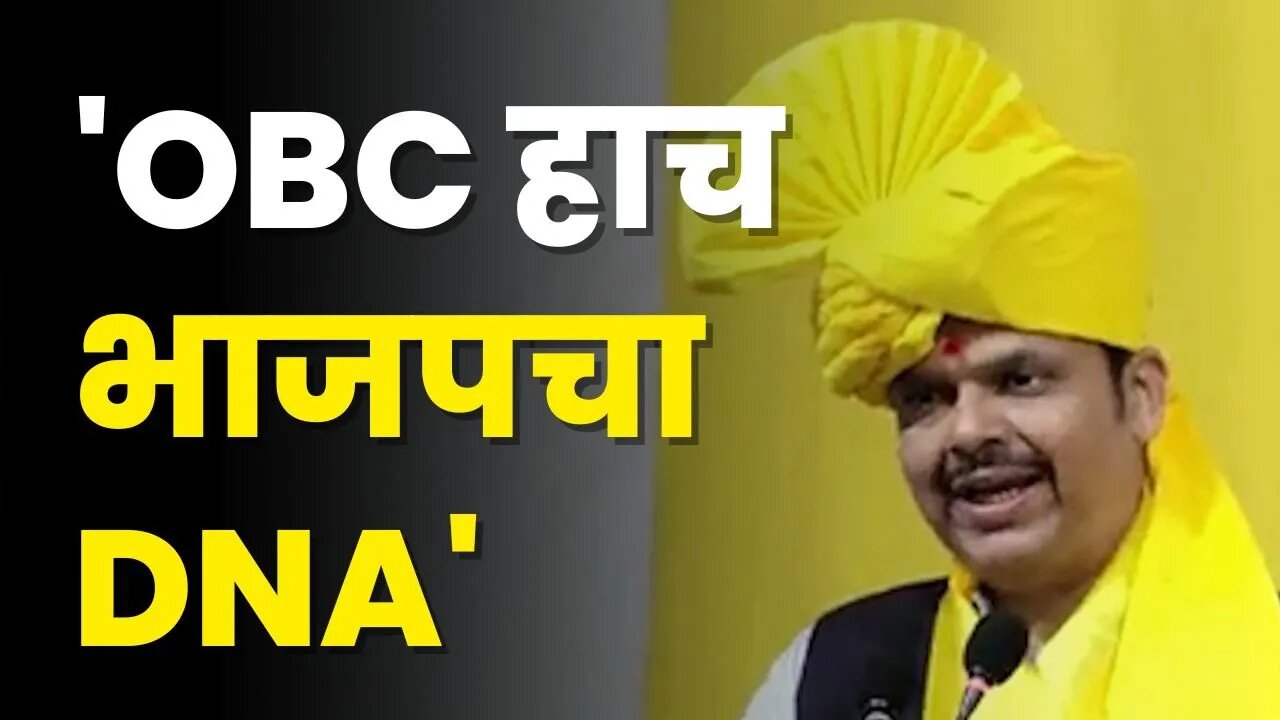 Devendra Fadanvis: इतिहासातलं मोदींचं पहिलं अस मंत्रिमंडळ ज्यात OBC नेत्यांची संख्या सर्वाधिक | BJP