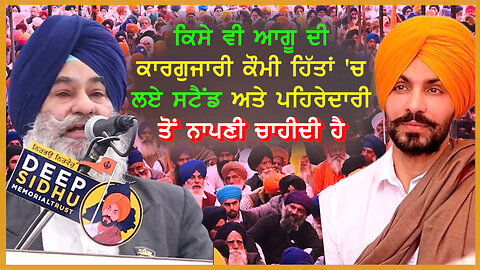 ਕਿਸੇ ਵੀ ਆਗੂ ਦੀ ਕਾਰਗੁਜਾਰੀ ਕੌਮੀ ਹਿੱਤਾਂ 'ਚ ਲਏ ਸਟੈਂਡ ਅਤੇ ਪਹਿਰੇਦਾਰੀ ਤੋਂ ਨਾਪਣੀ ਚਾਹੀਦੀ ਹੈ