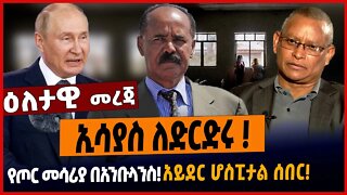 ኢሳያስ ለድርድሩ ❗️የጦር መሳሪያ በአንቡላንስ❗️አይደር ሆስፒታል ሰበር❗️