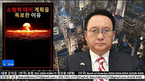 ★2020 미 대선 분석 (41-1) 소형핵 테러 계획을 폭로한 이유 [태평] 210319 금 [김일선의 시사적중 이유시리즈 #27] 김일선 교수