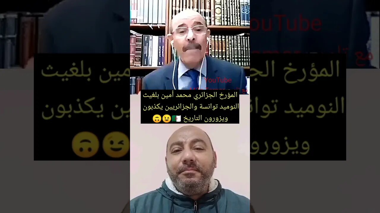 المؤرخ الجزائري محمد أمين بلغيث - النوميد توانسه #الجزائر #algerie #algeria #reels #تونس #tunisie