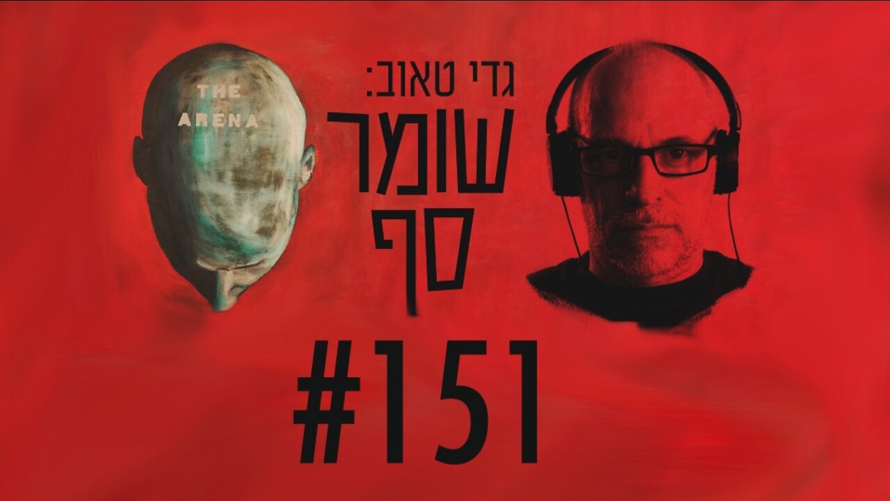 אז איך נוהגת הפרקליטות בתיקים רגילים? (אותו דבר) שומר סף #151 עם עו"ד מירי פרידמן