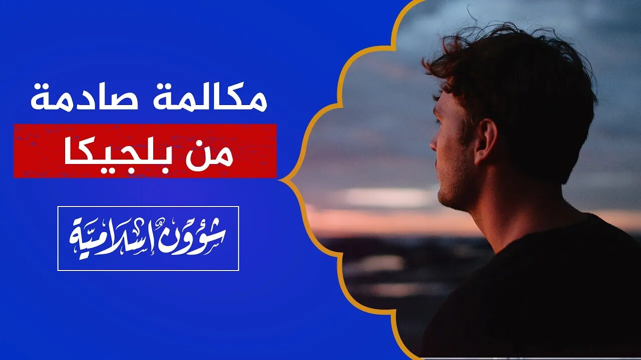 مكالمة صادمة من بلجيكا.. هذه حياتي في دول أوروبا!