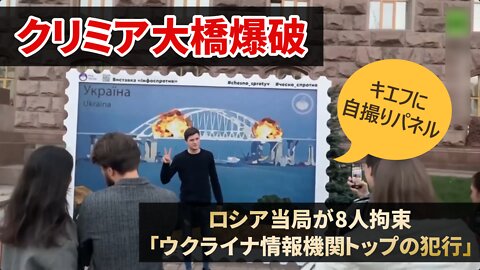 クリミア大橋爆破 キーウでは歓声 ロシア当局が8人拘束「ウクライナ情報機関トップの犯行」 Crimea Bridge Explosion 2022/10/09 - 10/12