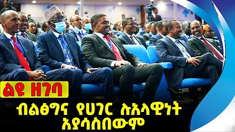 #ethio360#ethio251#fano ብልፅግና የሀገር ሉአላዊነት አያሳስበውም❗️❗️❗️ Prosperity party | Abiy Ahmed | Sep-30-2023