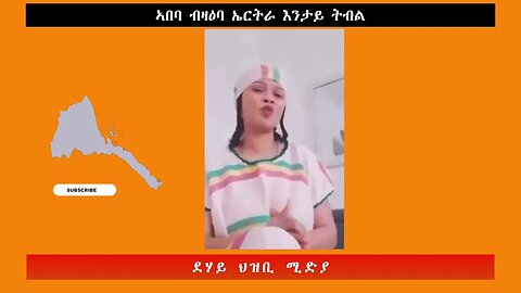 ኣበባ ብዛዕባ ኤርትራ እንታይ ትብል -ደሃይ ህዝቢ -