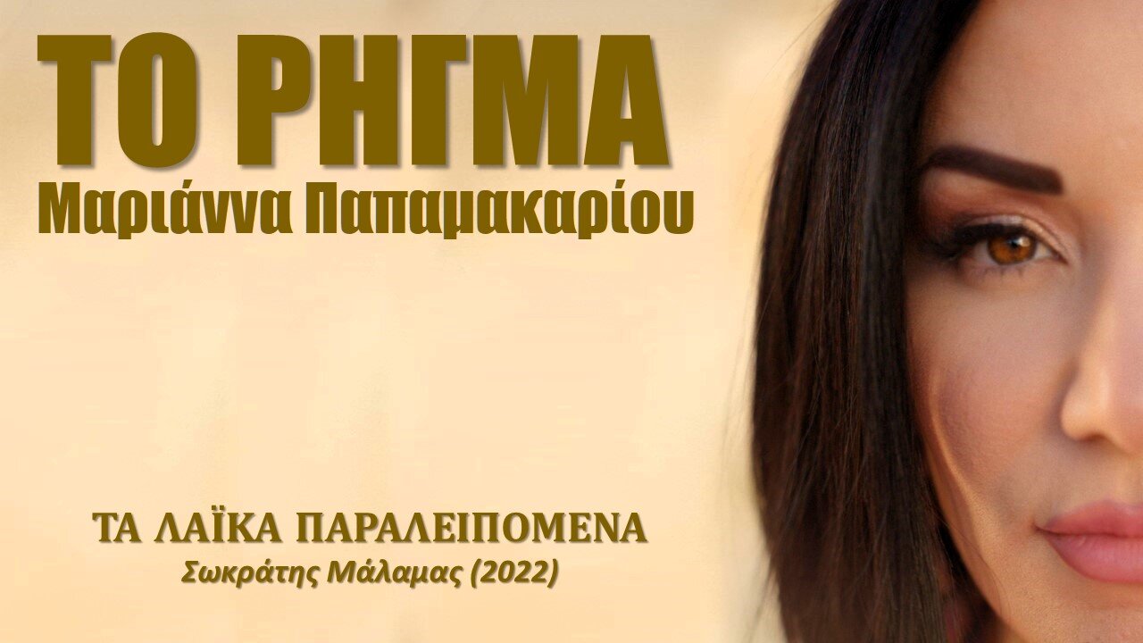 Το ρήγμα [To rigma] - Μαριάννα Παπαμακαρίου [Marianna Papamakariou] (στίχοι / lyric video) HD