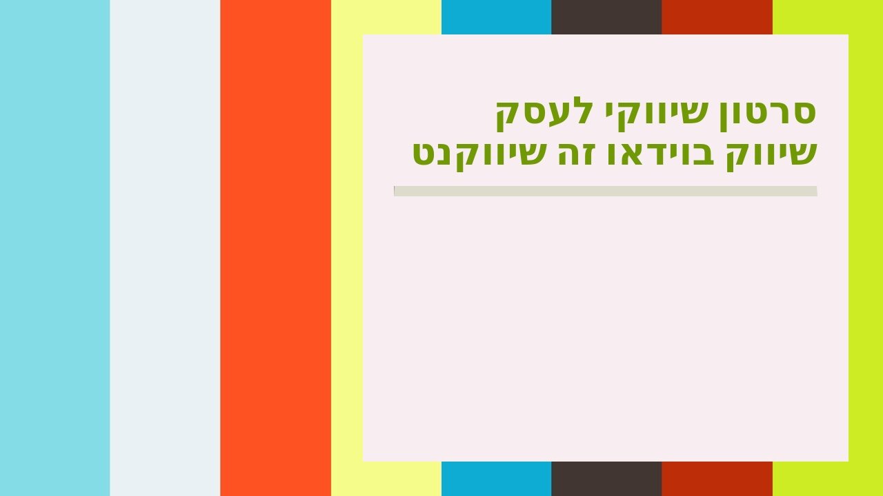 סרטון שיווקי לעסק שיווק בוידאו זה שיווקנט