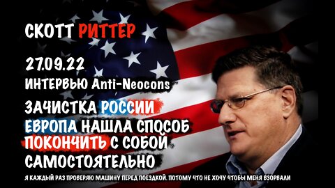 Зачистка РОССИИ. Европа нашла способ покончить с собой самостоятельно | Скотт Риттер | Scott Ritter