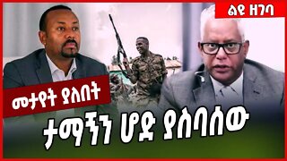 ታማኝን ሆድ ያስባሰው... Tamagne Beyene | Abiy Ahmed | Amhara #ethionews #amharicnews #ethiopianews