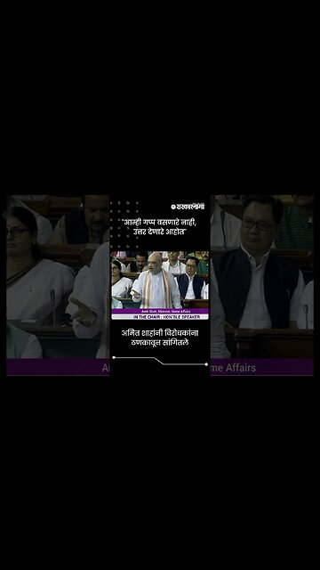 "आम्ही गप्प बसणारे नाही, उत्तर देणारे आहोत" | Amit Shah On Manipur Incident | Sarkarnama | #shorts