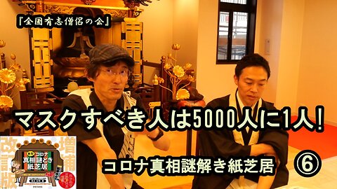 6マスクすべきは5000人に1人コロナ真相謎解き紙芝居⑥【全国有志僧侶の会】