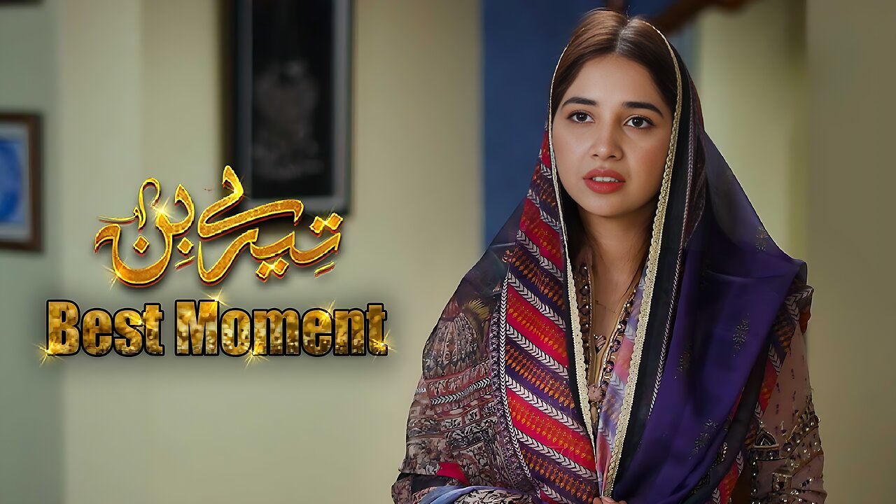 Tere Bin Episode 56 || Yumna Zaidi - Wahaj Ali || 𝗕𝗲𝘀𝘁 𝗠𝗼𝗺𝗲𝗻𝘁 𝟬𝟮 || Geo Entertainment