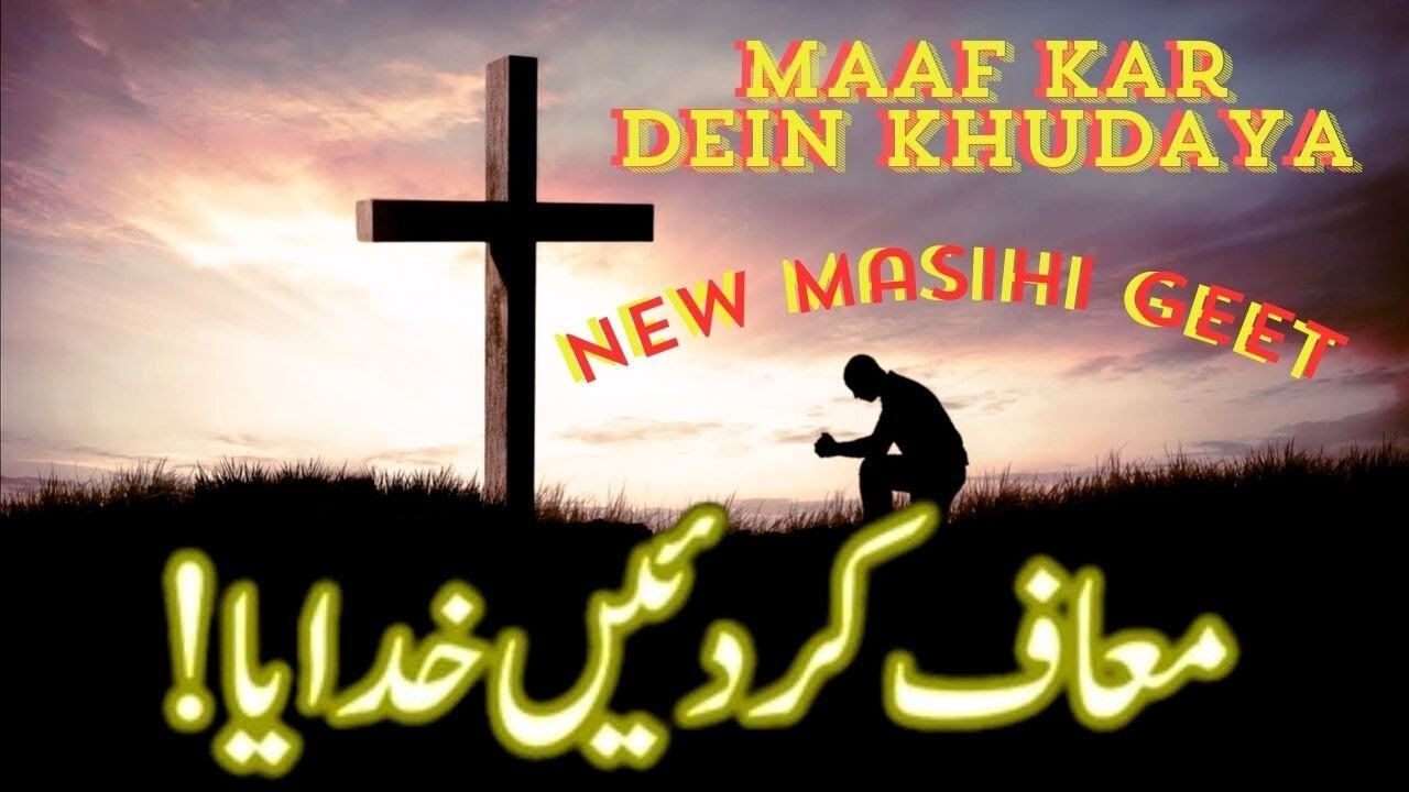 Maaf Kar Dein Khudaya | New Masihi Geet 2024 | معاف کر دئیں خدایا | भगवान मुझे माफ कर दो