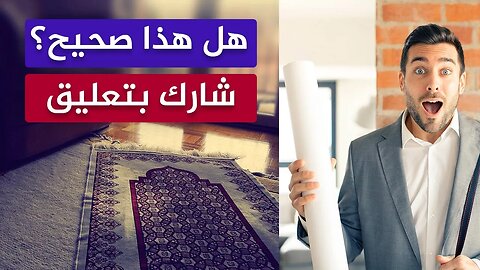 هل فعلا أرباب العمل في أوروبا يعطون المسلم سجادة صلاة؟