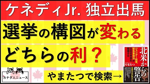10.9 RFK Jr.の独立出馬宣言で選挙の構図が大きく変わる？